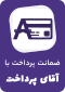پرداخت امن آقای پرداخت